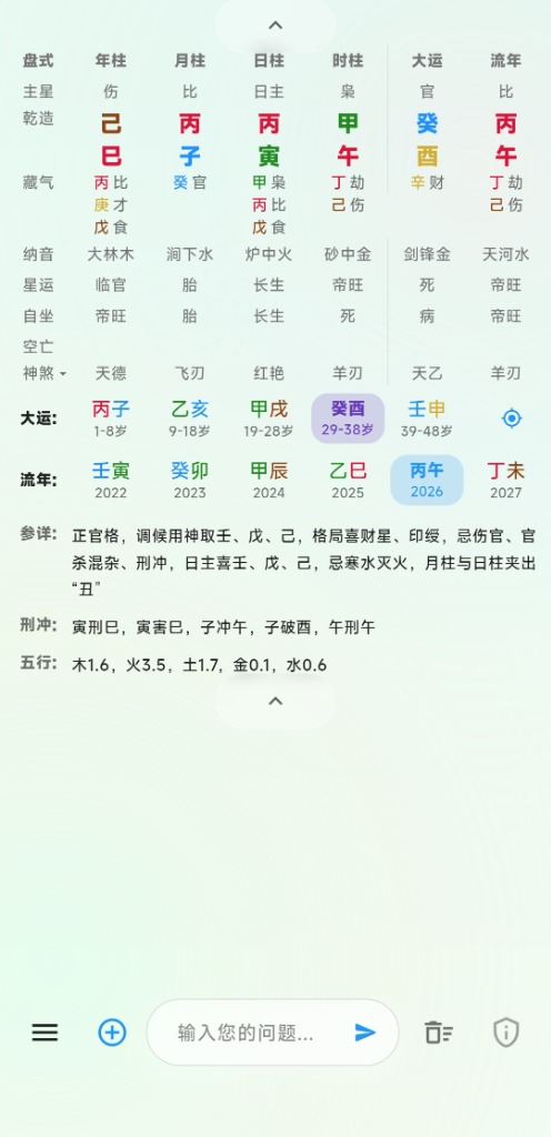 八字命盘页面